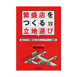 繁盛店をつくる立地選び　低リスクで開業する「場所」と「デザイン」の鉄則　崎元則也/著