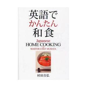 英語でかんたん和食　村田吉弘/著