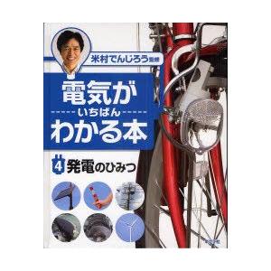 本/電気がいちばんわかる本　4　発電のひみつ　米村でんじろう/監修