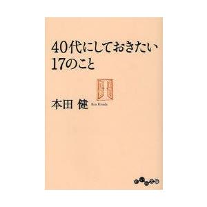 40代にしておきたい17のこと　本田健/著