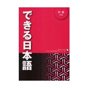 できる日本語　初級　嶋田和子/監修　できる日本語教材開発プロジェクト/著