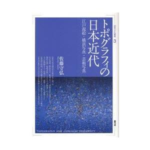 トポグラフィの日本近代　江戸泥絵・横浜写真・芸術写真　佐藤守弘/著