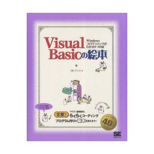 Visual　Basicの絵本　Windowsプログラミングがわかる9つの扉　アンク/著
