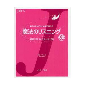 魔法のリスニング　英語の耳づくりルール120　英語の音がどんどん聞き取れる　リサ・ヴォート/著