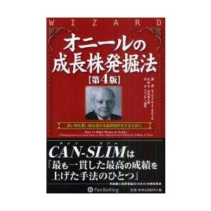 オニールの成長株発掘法 良い時も悪い時も儲かる銘...の商品画像