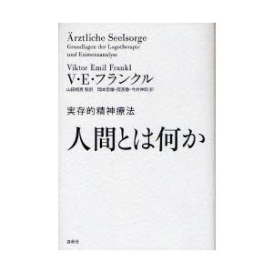 人間とは何か　実存的精神療法　ヴィクトール・E・フランクル/著　山田邦男/監訳　岡本哲雄/訳　雨宮徹...