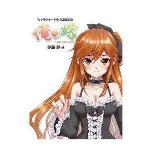 キャラクタードラマCDBOOK 俺の嫁 〜あなただけの花嫁〜 伊藤静編／一二三書房