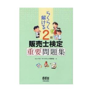 らくらく解ける2級販売士検定重要問題集　ヒューマン・マーケティング研究会/編