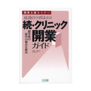 成功のツボはココ　クリニック開業ガイド　開業支援セミナー　続　開業後の経営の悩みを解決　平田二朗/著