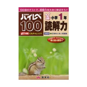 ハイレベ100小学1年読解力　100回のテストで、読解力を大きく伸ばそう!!