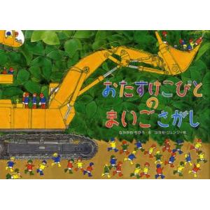 おたすけこびとのまいごさがし　Who　rescued　the　lost　baby?　なかがわちひろ/...
