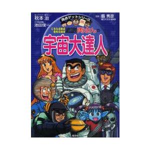 こちら葛飾区亀有公園前派出所両さんの宇宙大達人　秋本治/キャラクター原作　縣秀彦/監修　池田俊一/こ...