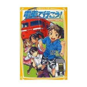 電車で行こう!　60円で関東一周　豊田巧/作　裕龍ながれ/絵