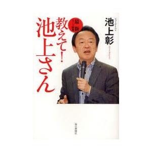 池上彰 本 最新の商品一覧 通販 Yahoo ショッピング