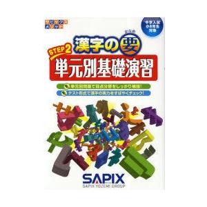 漢字の要　中学入試〈小6年生対象〉　STEP2　単元別基礎演習　サピックス小学部/企画・制作