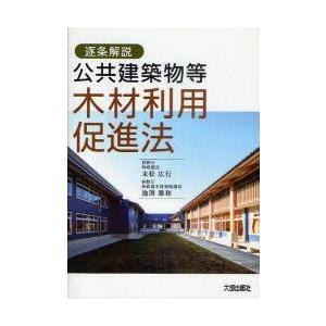 公共建築物等木材利用促進法　逐条解説　末松広行/編著　池渕雅和/編著