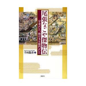 尾張なごや傑物伝　宗春がいた、朝日文左衛門がいた　千田龍彦/著