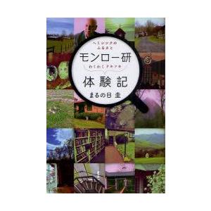 モンロー研わくわくドキドキ体験記　ヘミシンクのふるさと　まるの日圭/著