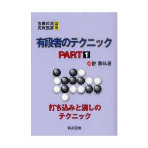 有段者のテクニック PART1 / ソウ 薫鉉 著