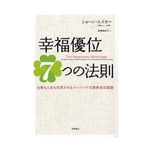 幸福優位7つの法則　仕事も人生も充実させるハーバード式最新成功理論　ショーン・エイカー/著　高橋由紀...