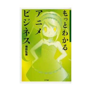 もっとわかるアニメビジネス   /NTT出版/増田弘道