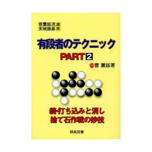 有段者のテクニック PART2 / ソウ 薫鉉 著