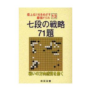 七段の戦略71題 戦いの方向感覚を磨く
