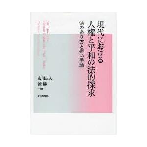 現代における人権と平和の法的探求　法のあり方と担い手論　市川正人/編著　徐勝/編著