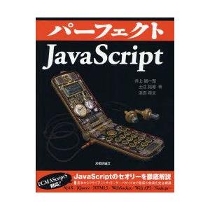パーフェクトJavaScript　井上誠一郎/著　土江拓郎/著　浜辺将太/著