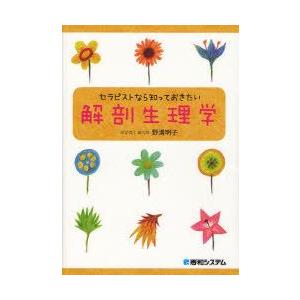 セラピストなら知っておきたい解剖生理学　野溝明子/著