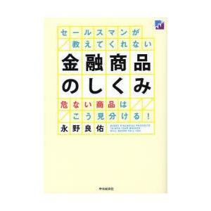 セールスマンが教えてくれない金融商品のしくみ　危ない商品はこう見分ける!　永野良佑/著