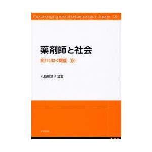 薬剤師と社会　変わりゆく職能　小松楠緒子/編著