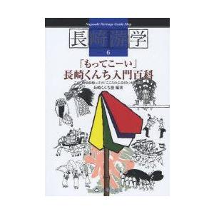 長崎游学　6　「もってこーい」長崎くんち入門百科　この1冊で長崎っ子の「こころのふるさと」がわかる　...