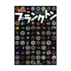 ずかんプランクトン　見ながら学習調べてなっとく　日本プランクトン学会/監修　清水洋美/編著