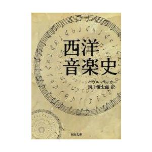 西洋音楽史　パウル・ベッカー/著　河上徹太郎/訳