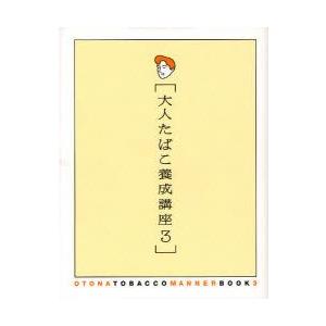 大人たばこ養成講座　3