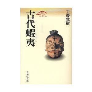 古代蝦夷　工藤雅樹/著