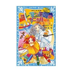 クレヨン王国の十二か月　新装版　福永令三/作　椎名優/絵