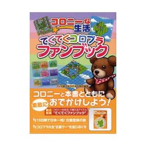 コロニ-な生活てくてくコロプラファンブック   /エンタ-ブレイン/ファミ通Connect On編集部）