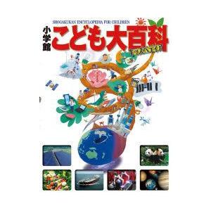 小学館キッズペディア　５冊セット 楽天市場】こども大百科 大図解 小学館キッズペディア : 銀鳥
