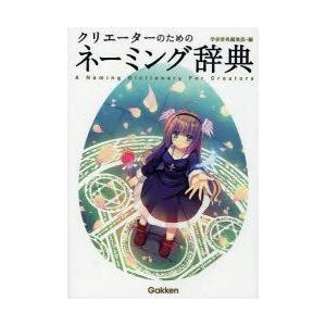 クリエーターのためのネーミング辞典　学研辞典編集部/編