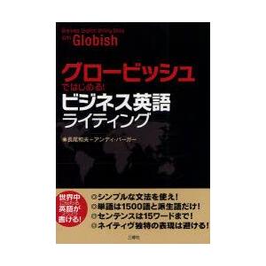 グロービッシュではじめる!ビジネス英語ライティング　長尾和夫/著　アンディ・バーガー/著