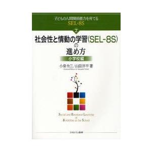 子どもの人間関係能力を育てるSEL−8S　2　社会性と情動の学習〈SEL−8S〉の進め方　小学校編　...