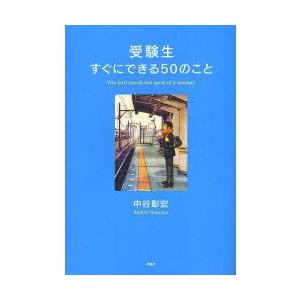 受験生すぐにできる50のこと　中谷彰宏/著