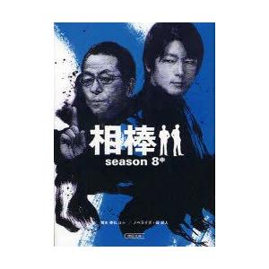 相棒 Season8中 輿水泰弘 脚本 櫻井武晴 脚本 戸田山雅司 ほか 脚本 碇卯人 ノベライズ N 本とゲームのドラマyahoo 店 通販 Yahoo ショッピング