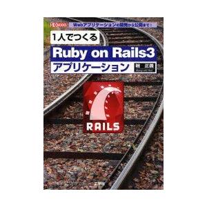 1人でつくるRuby　on　Rails3アプリケーション　Webアプリケーションの開発から公開まで!...