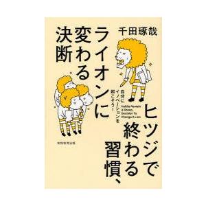 ヒツジで終わる習慣、ライオンに変わる決断　自分にイノベーションを起こそう!　千田琢哉/著