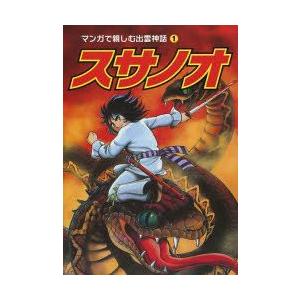 マンガで親しむ出雲神話 1／酒井董美