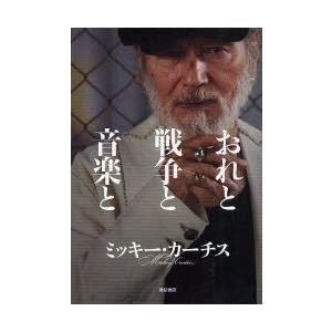 おれと戦争と音楽と　ミッキー・カーチス/著