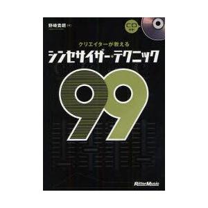 クリエイターが教えるシンセサイザー・テクニック99　野崎貴朗/著